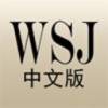 华尔街日报中文版v1.0.4 最新版(华尔街中文网)_华尔街日报中文网app下载